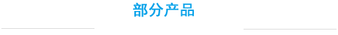源頭廠(chǎng)家